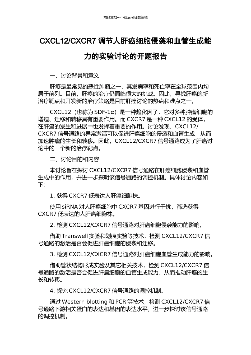 CXCR7调节人肝癌细胞侵袭和血管生成能力的实验研究的开题报告_第1页