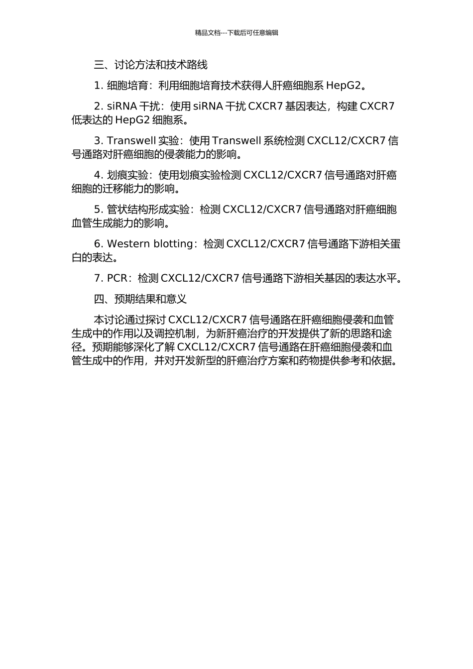 CXCR7调节人肝癌细胞侵袭和血管生成能力的实验研究的开题报告_第2页