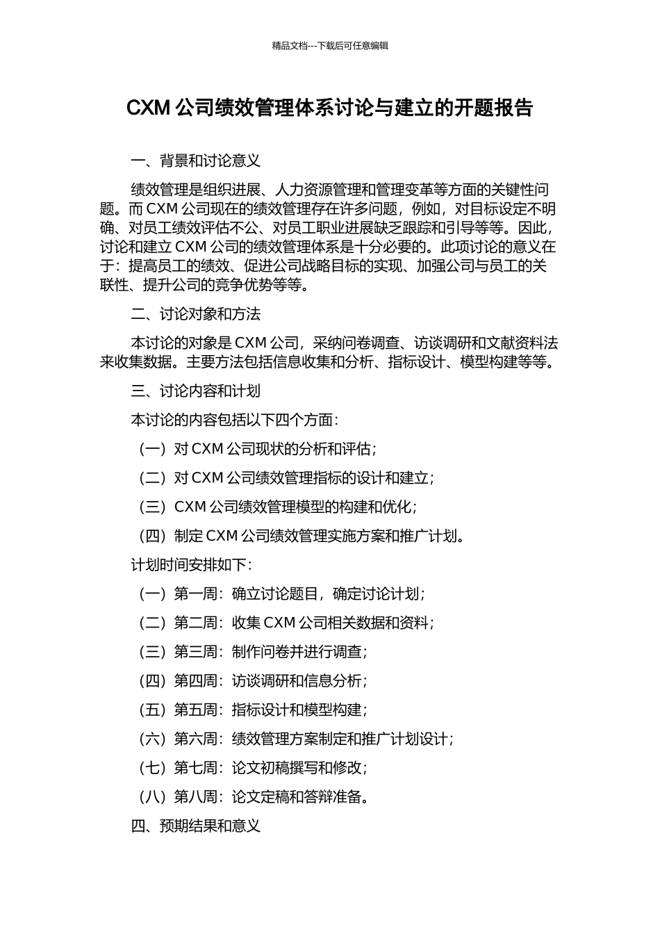 CXM公司绩效管理体系研究与建立的开题报告_第1页