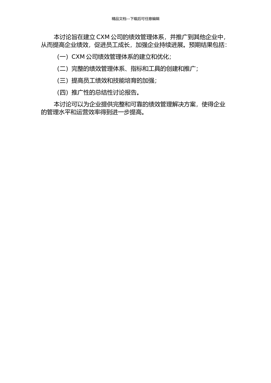 CXM公司绩效管理体系研究与建立的开题报告_第2页