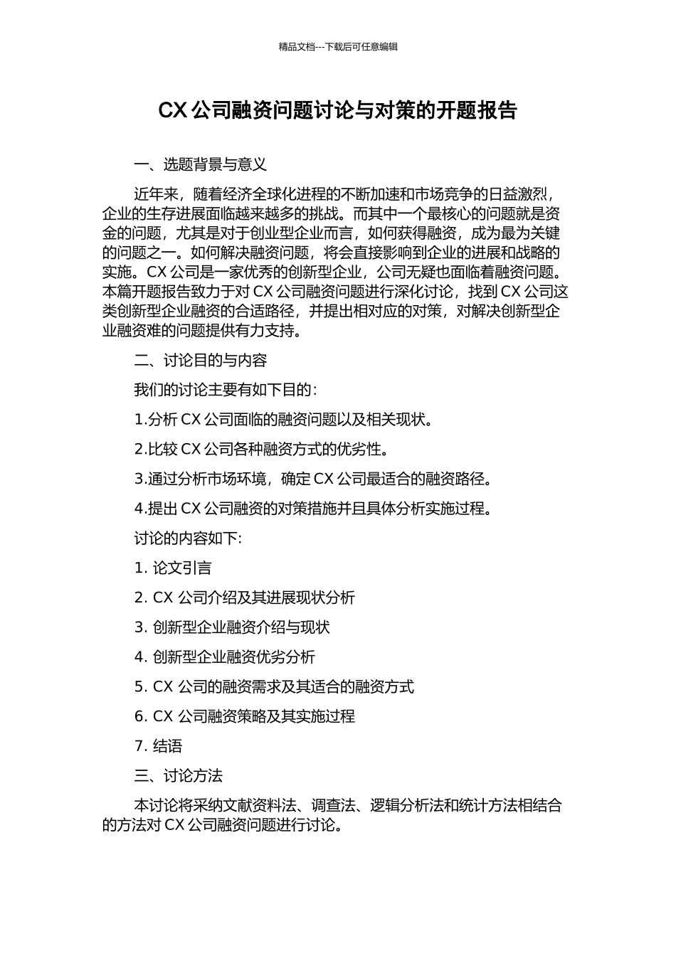 CX公司融资问题研究与对策的开题报告_第1页