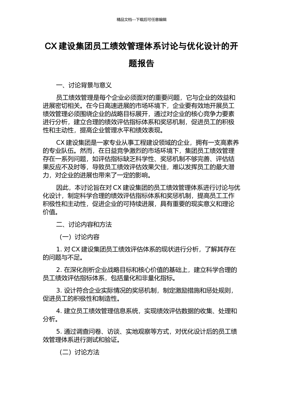 CX建设集团员工绩效管理体系研究与优化设计的开题报告_第1页