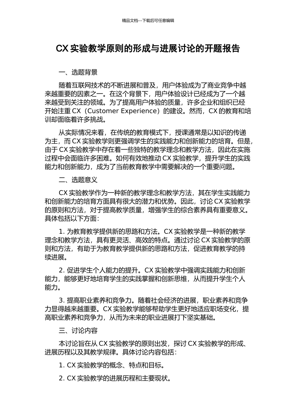 CX实验教学原则的形成与发展研究的开题报告_第1页