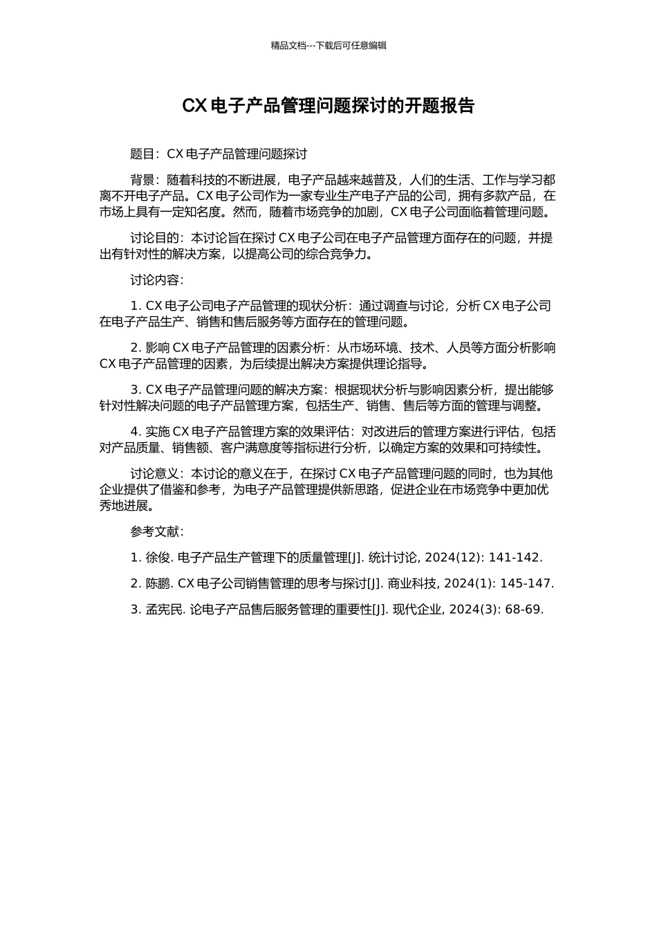 CX电子产品管理问题探讨的开题报告_第1页