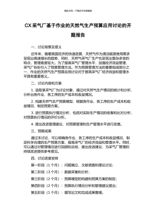 CX采气厂基于作业的天然气生产预算应用研究的开题报告