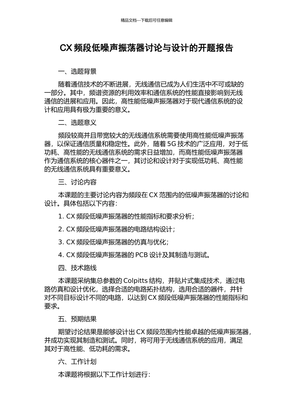 CX频段低噪声振荡器研究与设计的开题报告_第1页