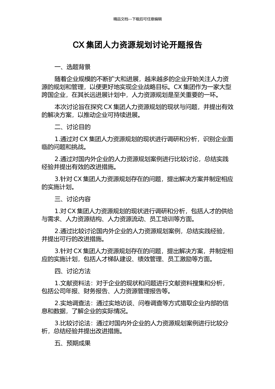 CX集团人力资源规划研究开题报告_第1页