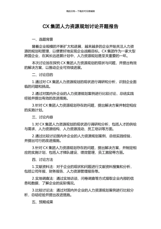 CX集团人力资源规划研究开题报告