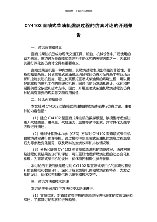 CY4102直喷式柴油机燃烧过程的仿真研究的开题报告