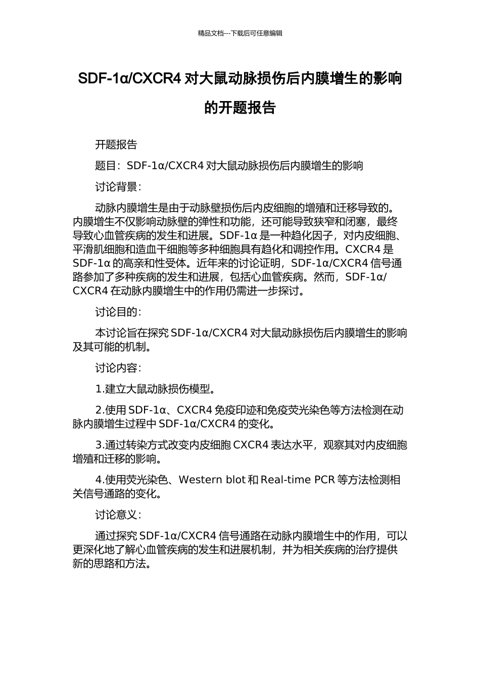 CXCR4对大鼠动脉损伤后内膜增生的影响的开题报告_第1页