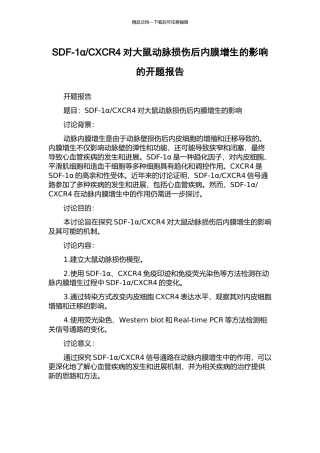 CXCR4对大鼠动脉损伤后内膜增生的影响的开题报告