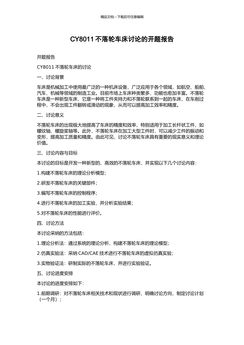 CY8011不落轮车床研究的开题报告_第1页