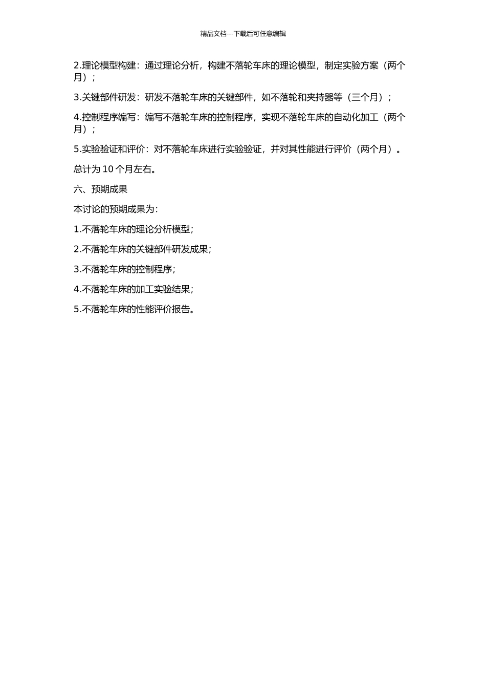 CY8011不落轮车床研究的开题报告_第2页