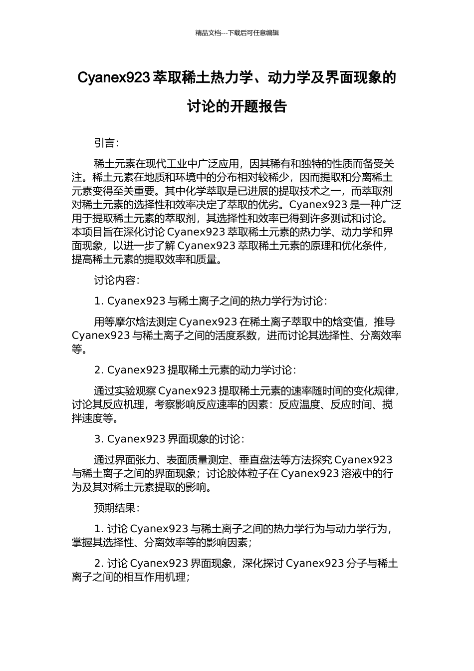 Cyanex923萃取稀土热力学、动力学及界面现象的研究的开题报告_第1页