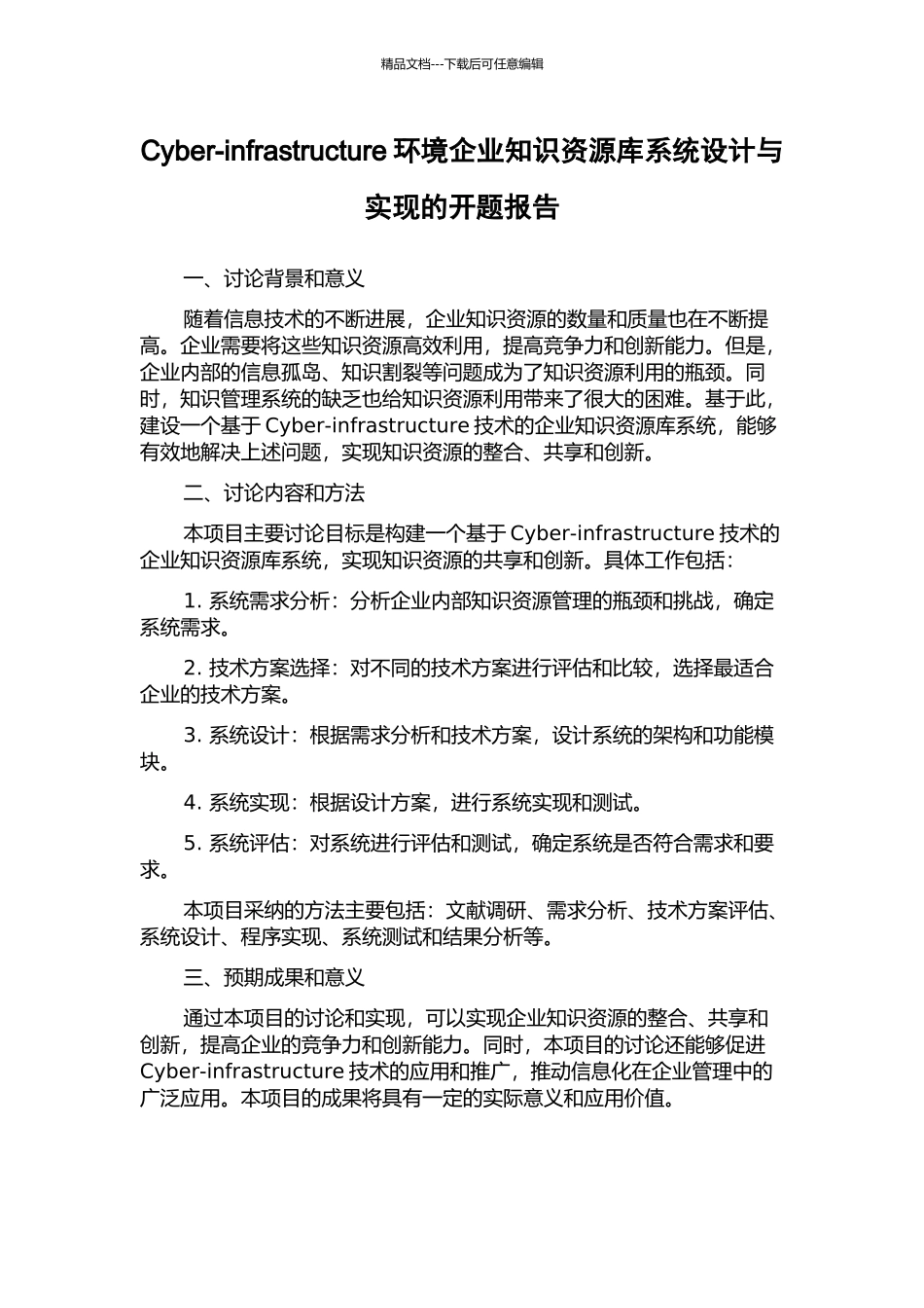Cyber-infrastructure环境企业知识资源库系统设计与实现的开题报告_第1页