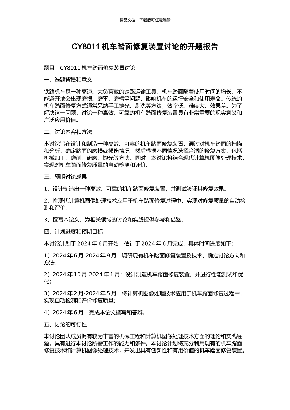 CY8011机车踏面修复装置研究的开题报告_第1页