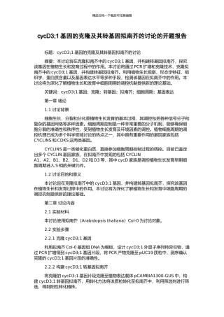 cycD3;1基因的克隆及其转基因拟南芥的研究的开题报告