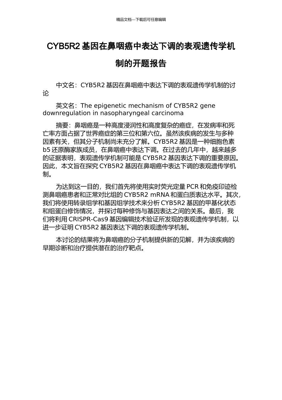 CYB5R2基因在鼻咽癌中表达下调的表观遗传学机制的开题报告_第1页