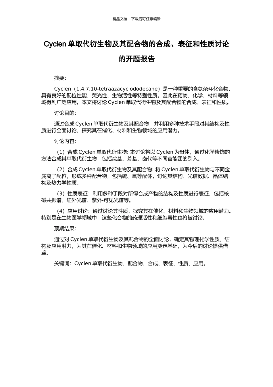 Cyclen单取代衍生物及其配合物的合成、表征和性质研究的开题报告_第1页