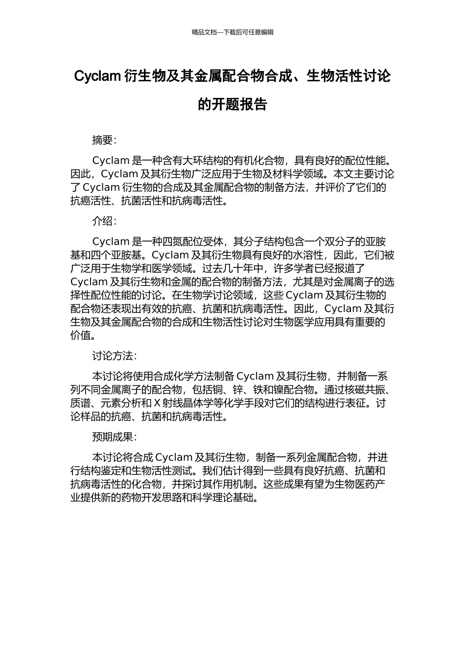 Cyclam衍生物及其金属配合物合成、生物活性研究的开题报告_第1页