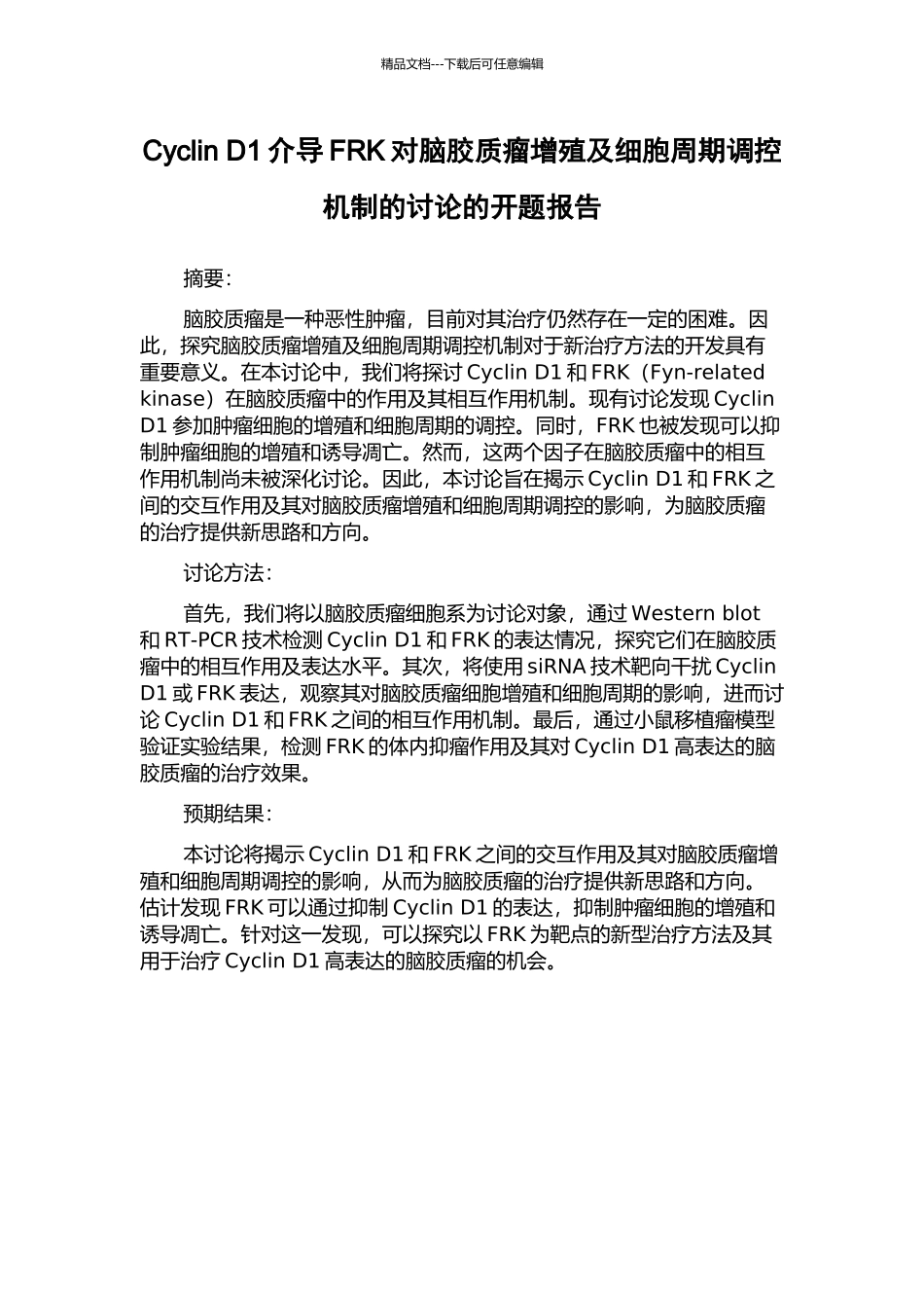 Cyclin-D1介导FRK对脑胶质瘤增殖及细胞周期调控机制的研究的开题报告_第1页