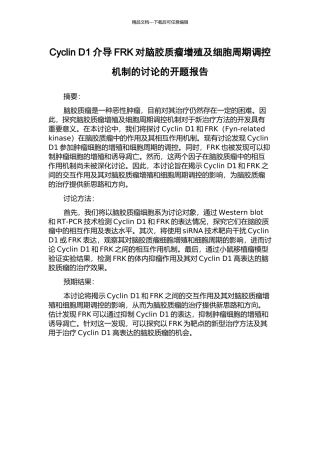 Cyclin-D1介导FRK对脑胶质瘤增殖及细胞周期调控机制的研究的开题报告