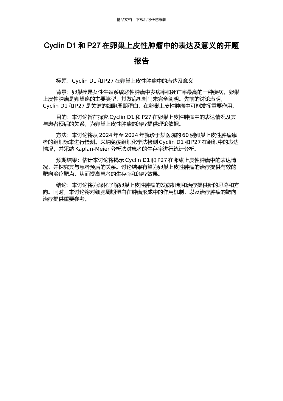 Cyclin-D1和P27在卵巢上皮性肿瘤中的表达及意义的开题报告_第1页