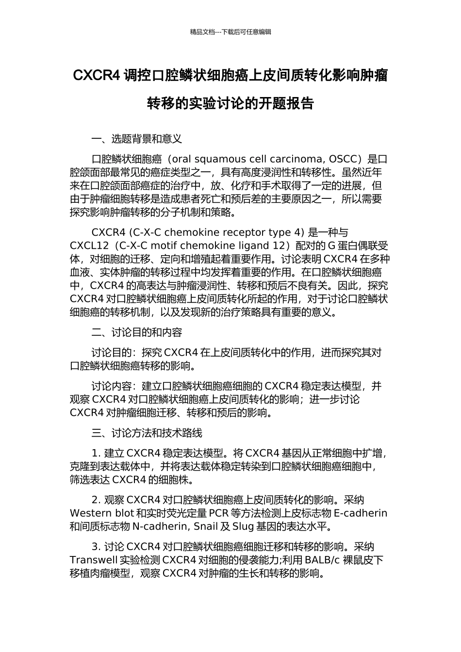 CXCR4调控口腔鳞状细胞癌上皮间质转化影响肿瘤转移的实验研究的开题报告_第1页