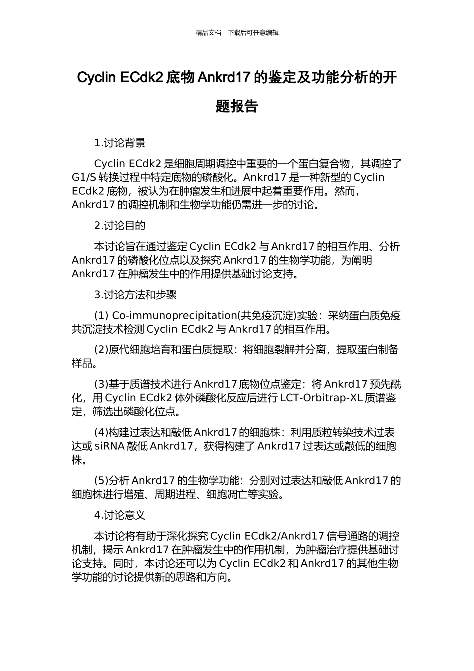 Cyclin-ECdk2底物Ankrd17的鉴定及功能分析的开题报告_第1页