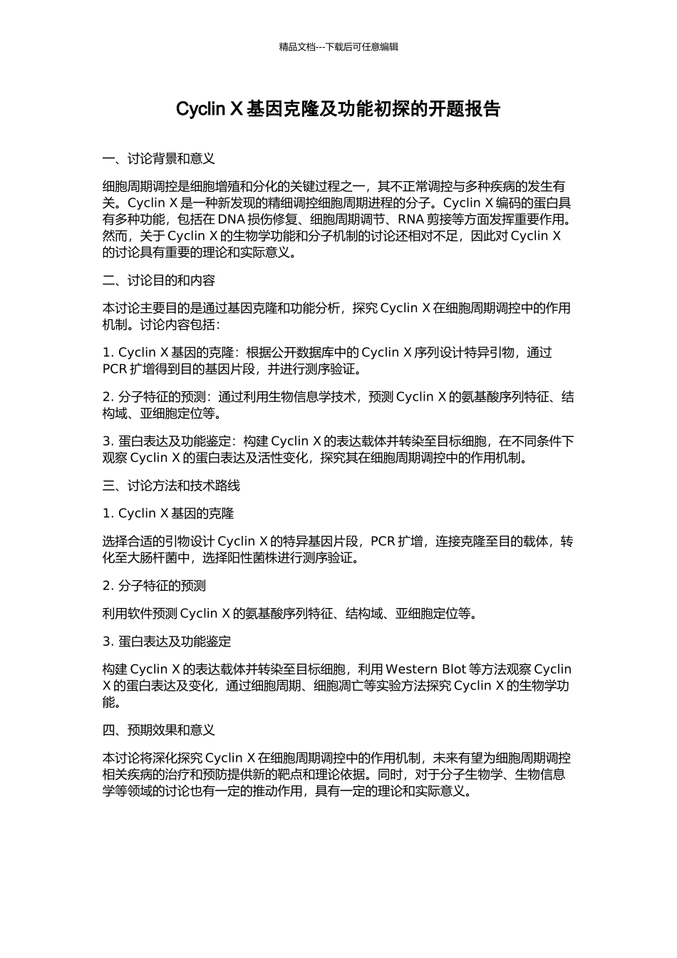 Cyclin-X基因克隆及功能初探的开题报告_第1页