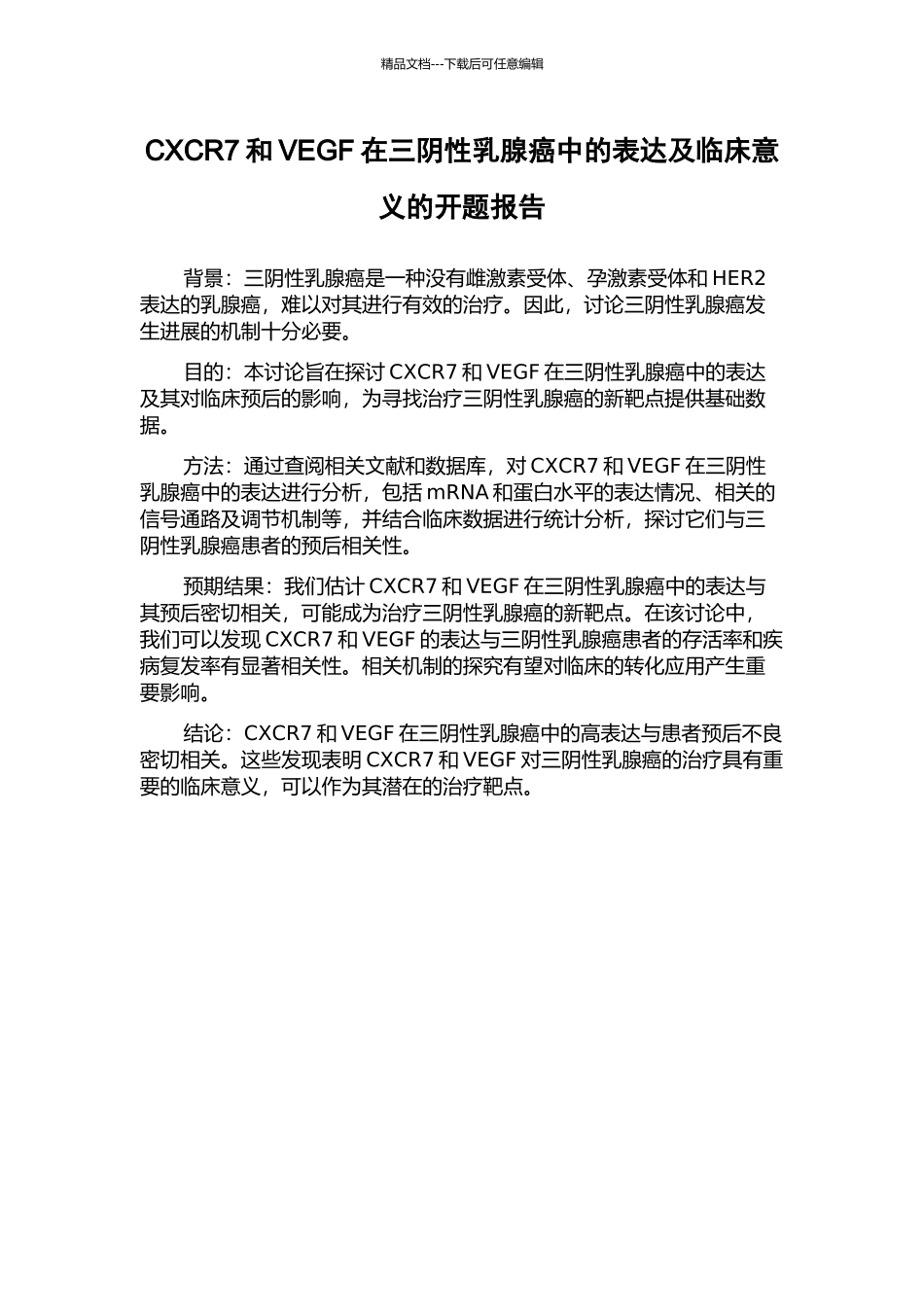 CXCR7和VEGF在三阴性乳腺癌中的表达及临床意义的开题报告_第1页