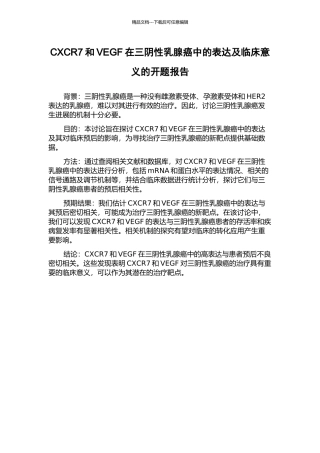 CXCR7和VEGF在三阴性乳腺癌中的表达及临床意义的开题报告