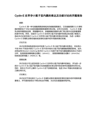 Cyclin-E在早孕小鼠子宫内膜的表达及功能研究的开题报告