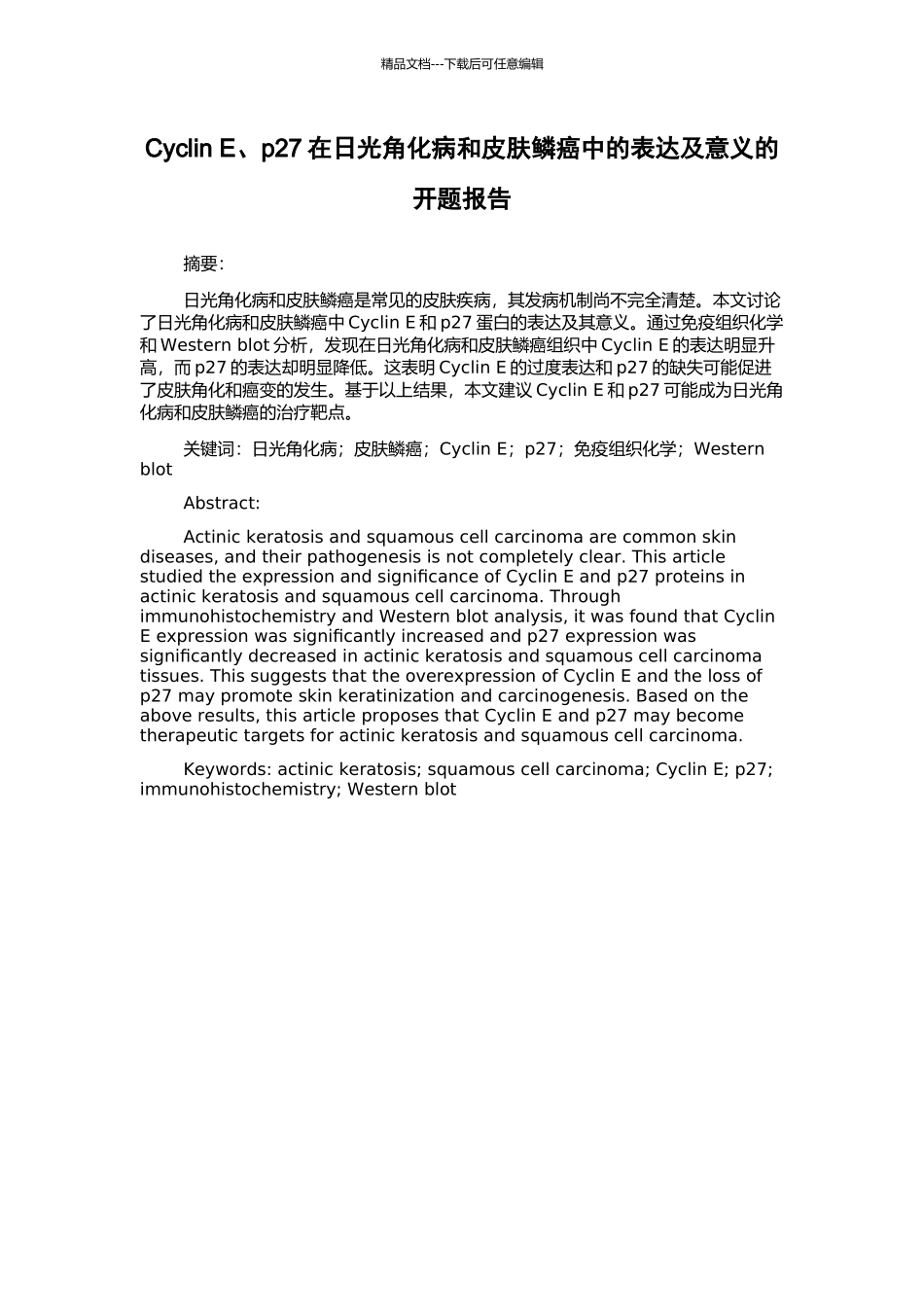 Cyclin-E、p27在日光角化病和皮肤鳞癌中的表达及意义的开题报告_第1页