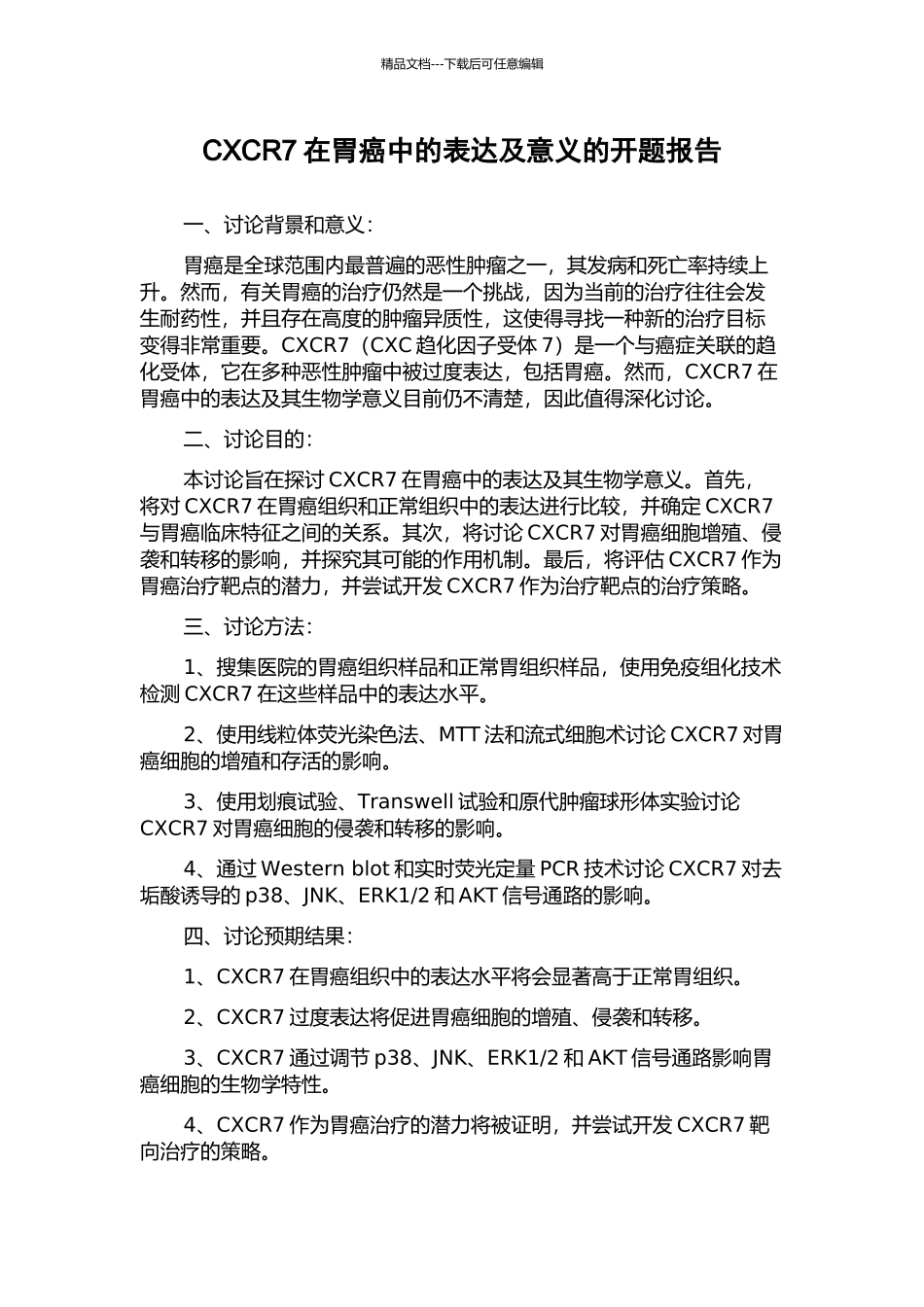 CXCR7在胃癌中的表达及意义的开题报告_第1页