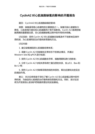 CyclinA2对心肌细胞缺氧的影响的开题报告