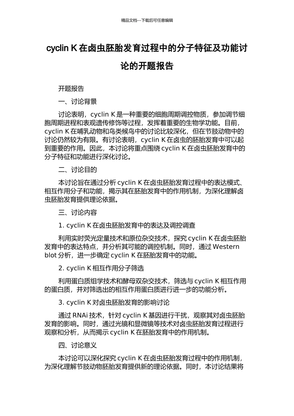 cyclin-K在卤虫胚胎发育过程中的分子特征及功能研究的开题报告_第1页