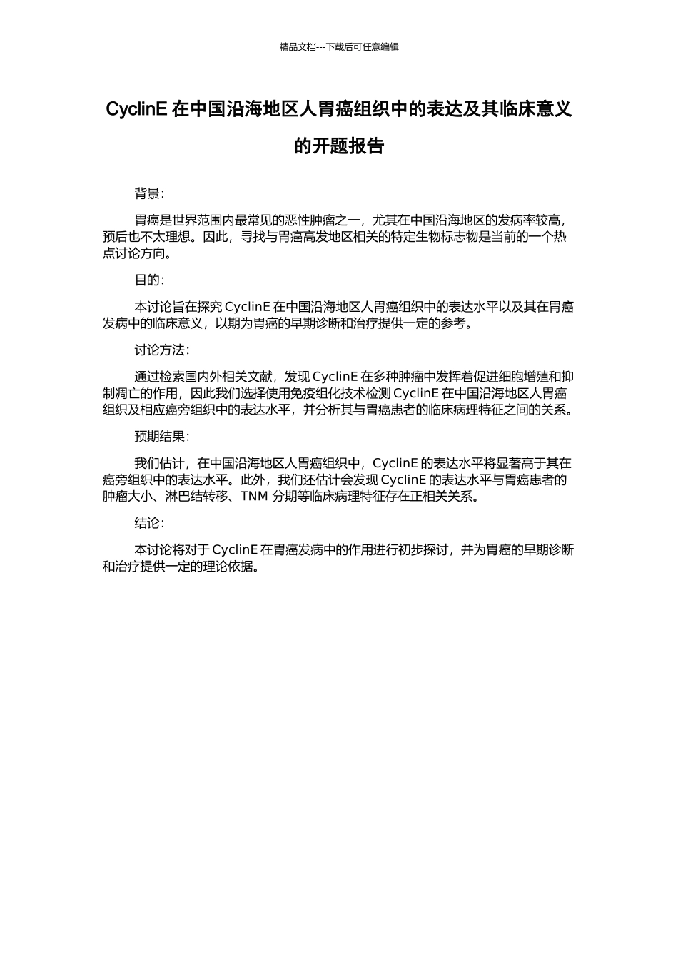 CyclinE在中国沿海地区人胃癌组织中的表达及其临床意义的开题报告_第1页