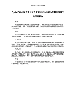 CyclinE在中国沿海地区人胃癌组织中的表达及其临床意义的开题报告