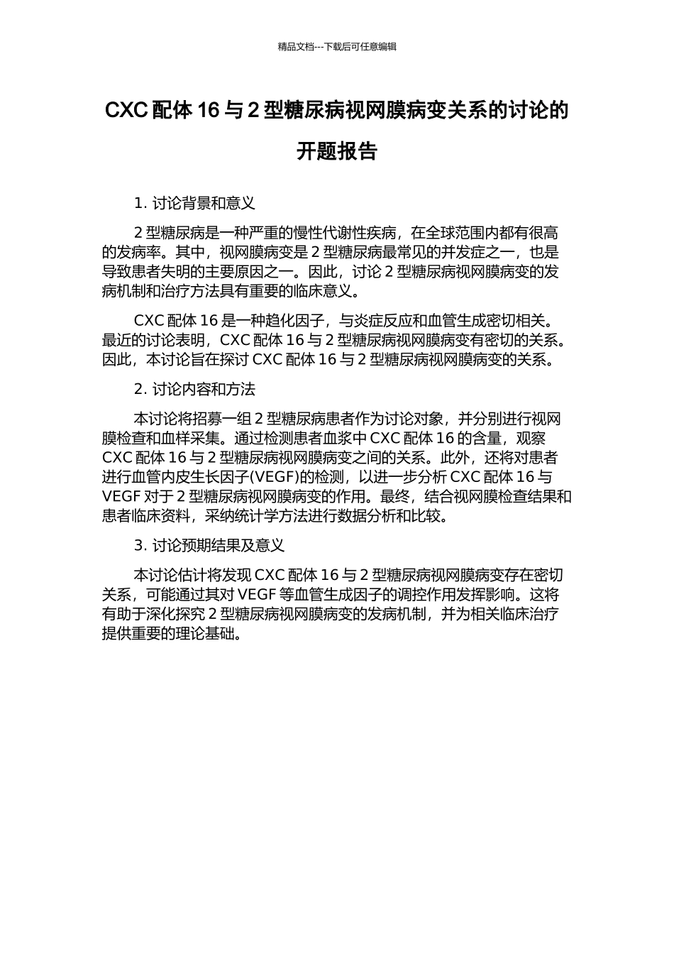 CXC配体16与2型糖尿病视网膜病变关系的研究的开题报告_第1页