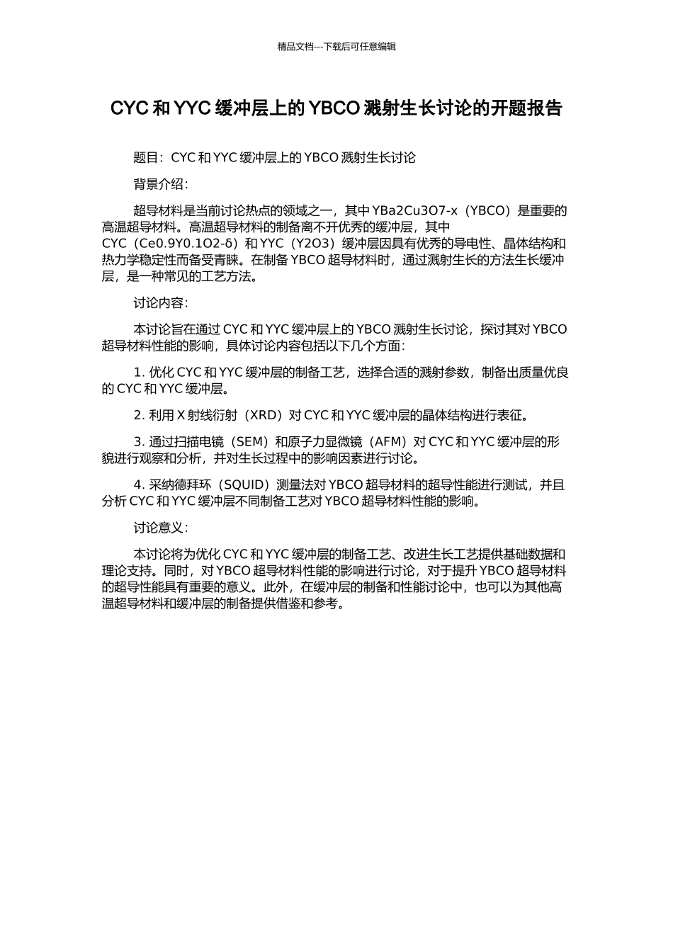 CYC和YYC缓冲层上的YBCO溅射生长研究的开题报告_第1页