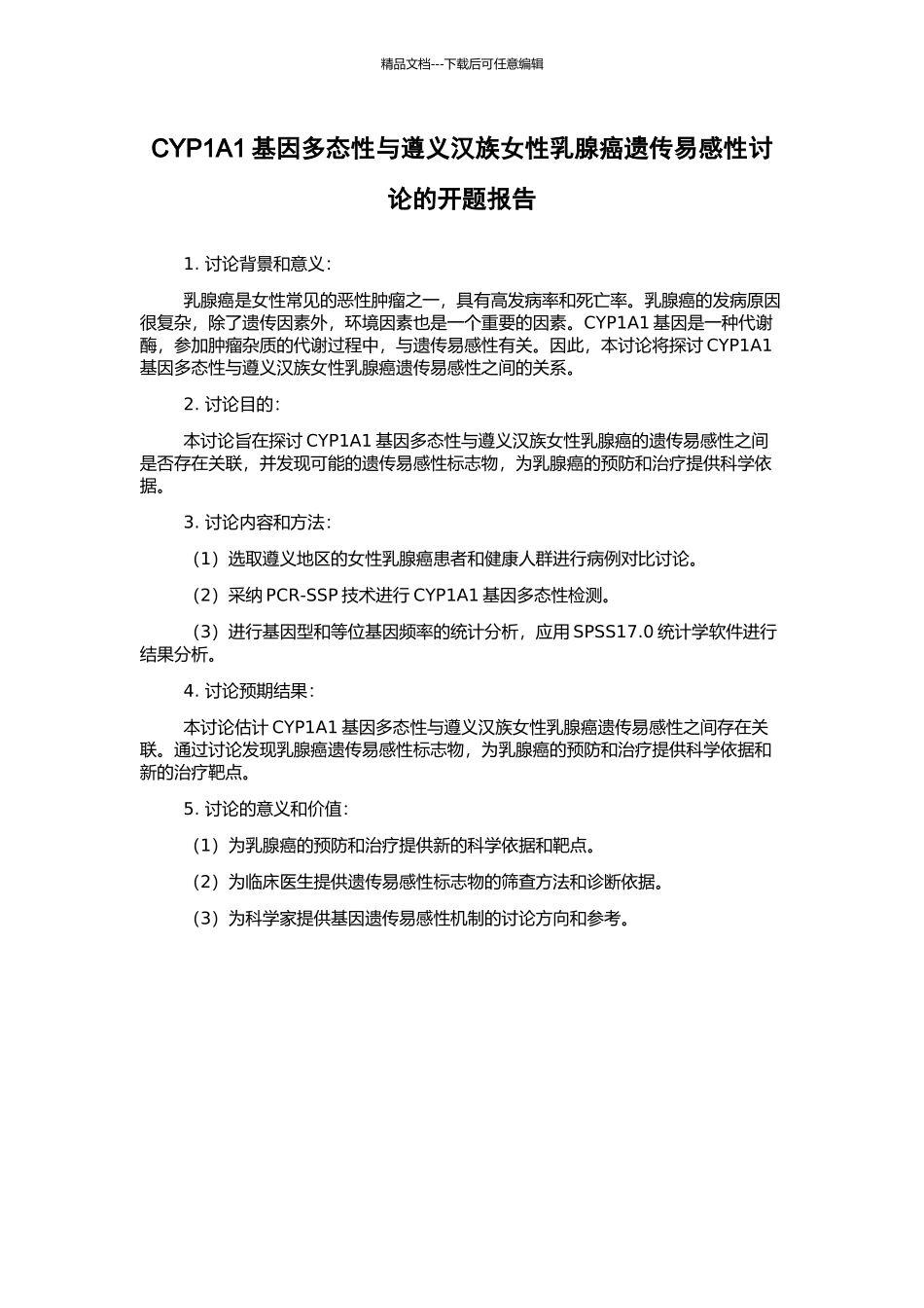 CYP1A1基因多态性与遵义汉族女性乳腺癌遗传易感性研究的开题报告_第1页