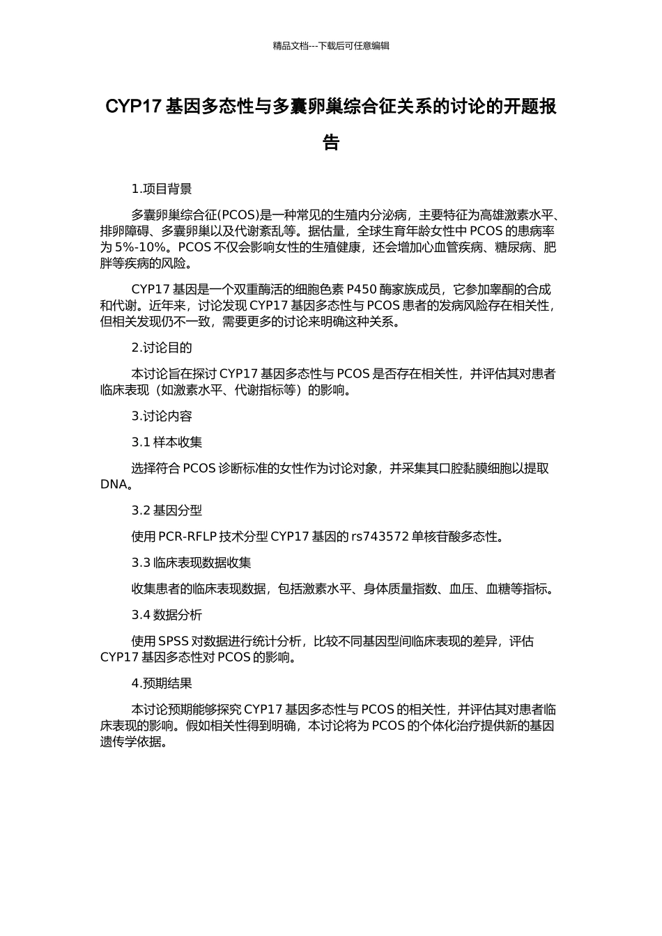 CYP17基因多态性与多囊卵巢综合征关系的研究的开题报告_第1页