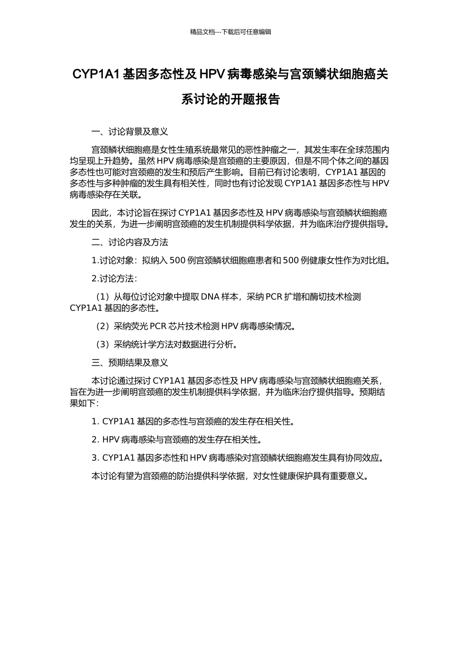 CYP1A1基因多态性及HPV病毒感染与宫颈鳞状细胞癌关系研究的开题报告_第1页