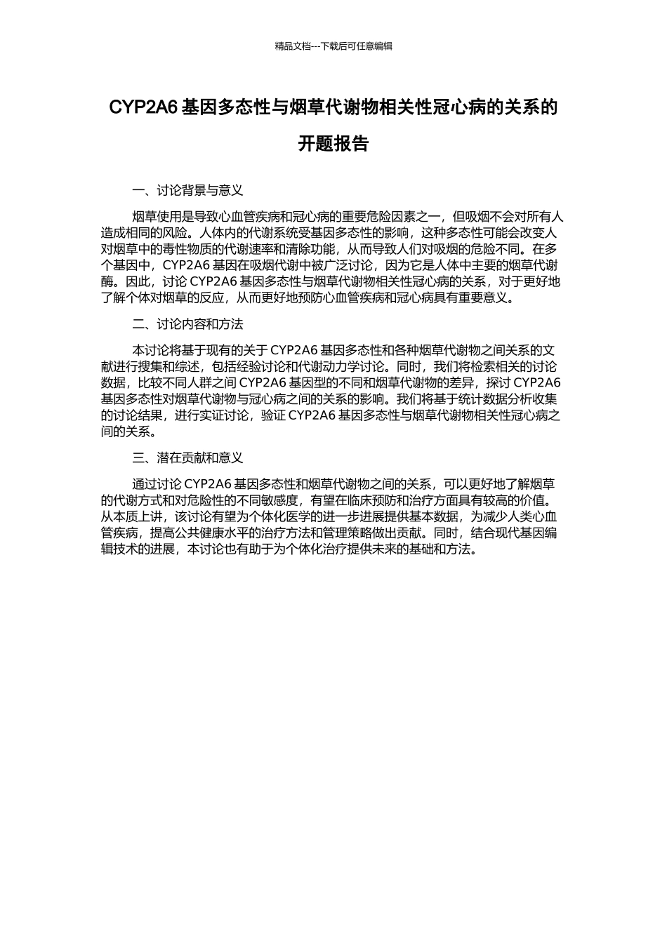 CYP2A6基因多态性与烟草代谢物相关性冠心病的关系的开题报告_第1页