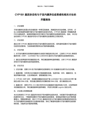 CYP1B1基因多态性与子宫内膜异位症易感性相关研究的开题报告
