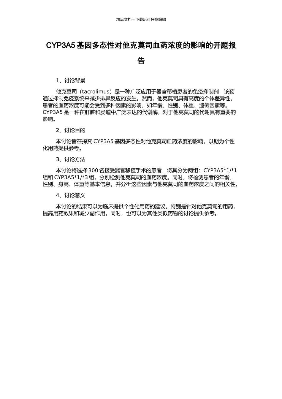 CYP3A5基因多态性对他克莫司血药浓度的影响的开题报告_第1页