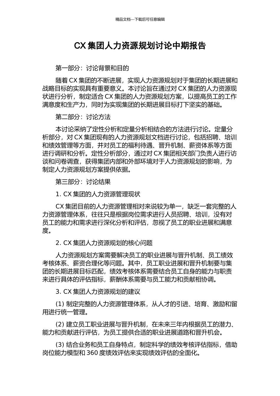 CX集团人力资源规划研究中期报告_第1页