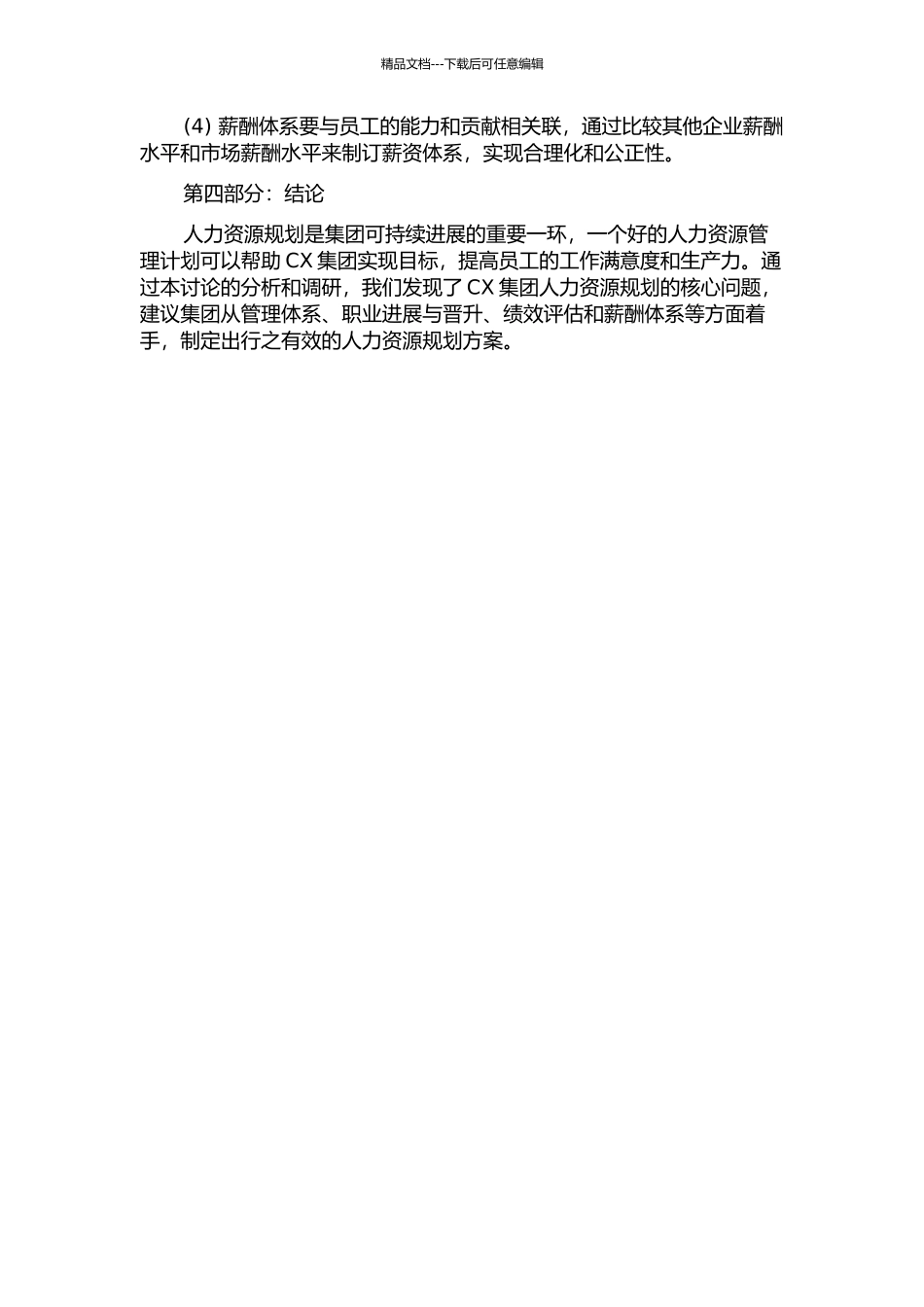 CX集团人力资源规划研究中期报告_第2页