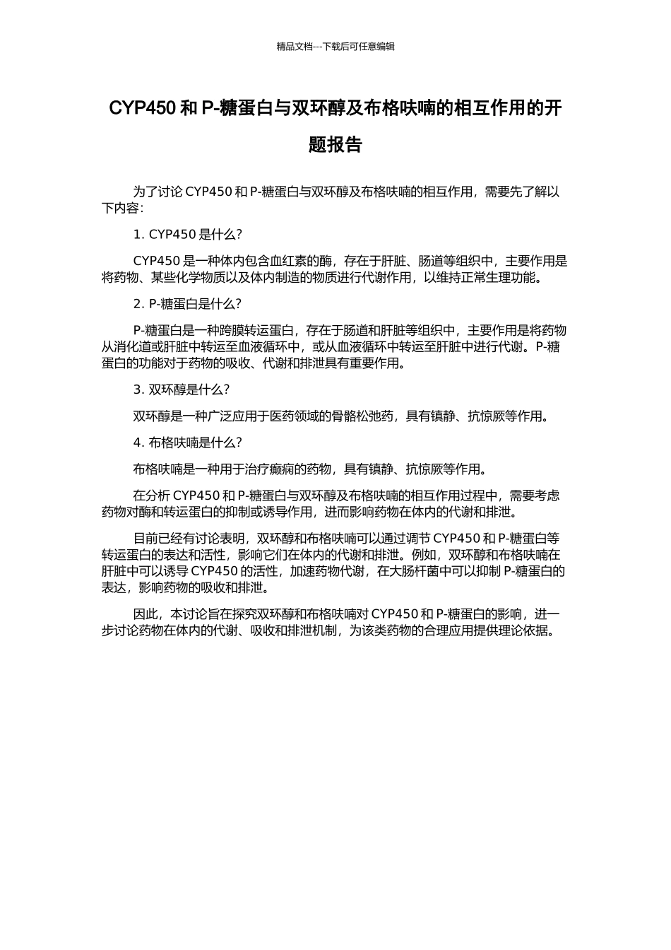 CYP450和P-糖蛋白与双环醇及布格呋喃的相互作用的开题报告_第1页